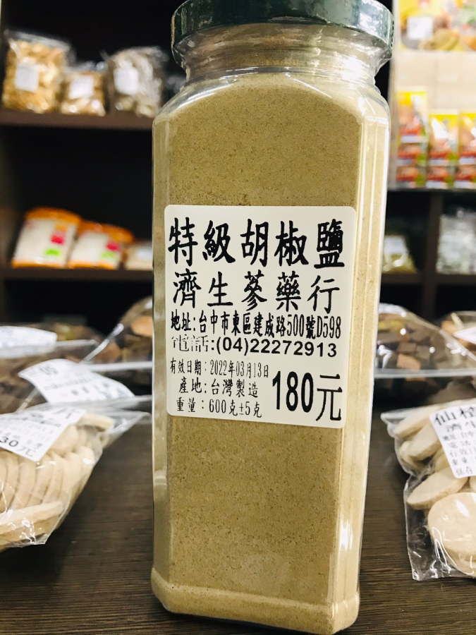 特級胡椒鹽