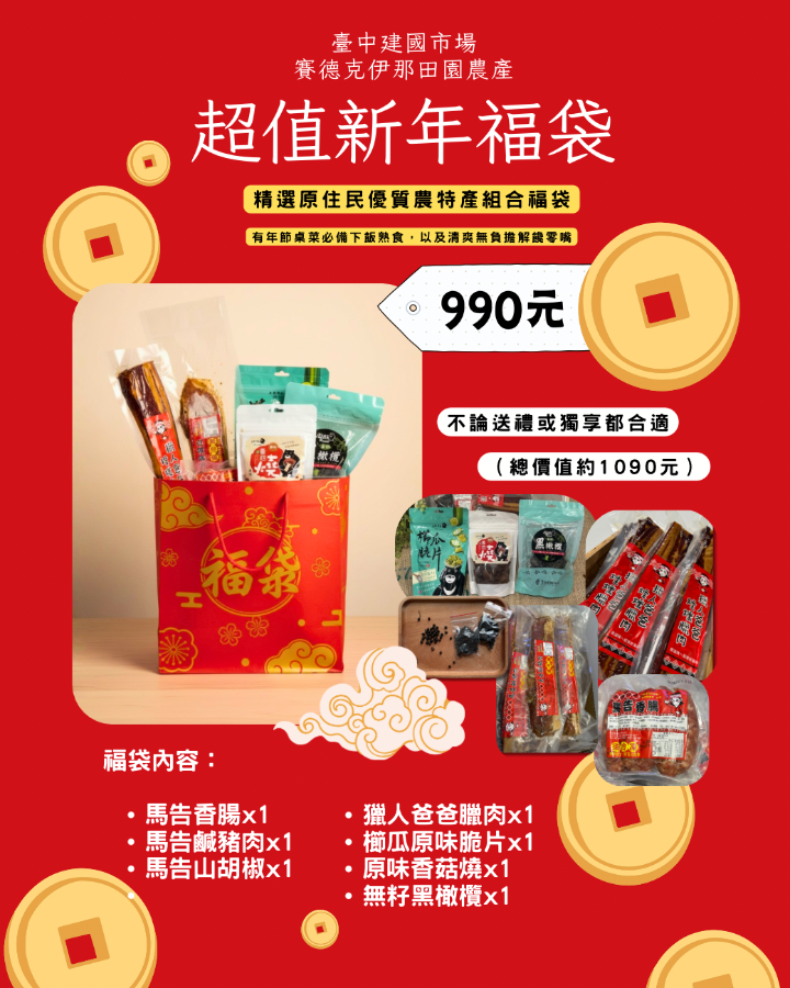 【990元超值福袋】—原住民農產組合