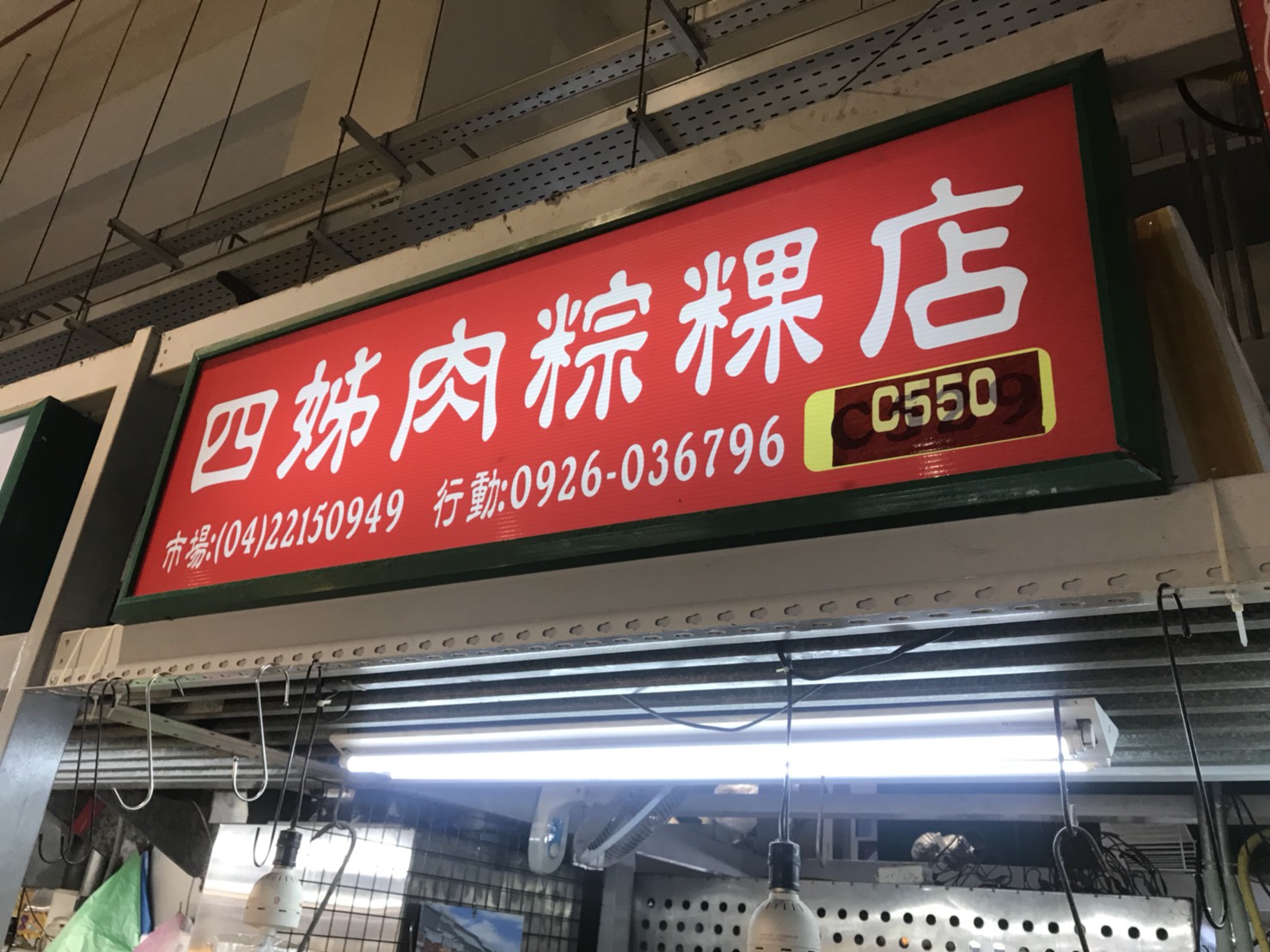 四姐肉粽/粿店