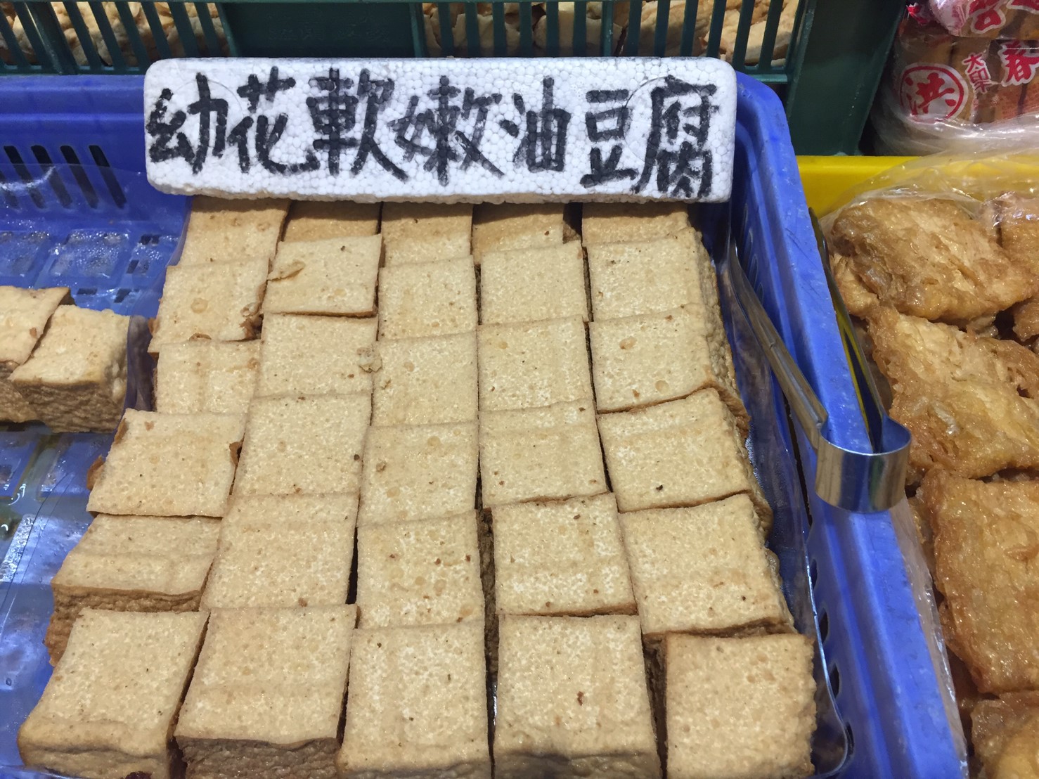 精美行-油豆腐