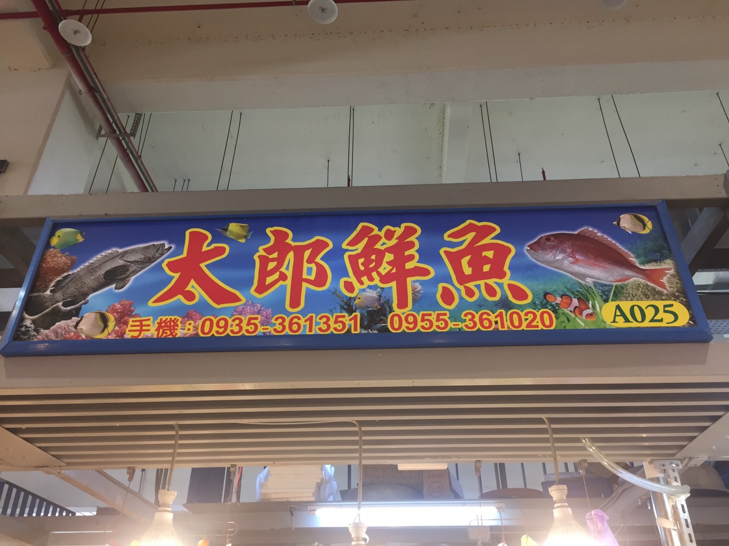 太郎鮮魚招牌