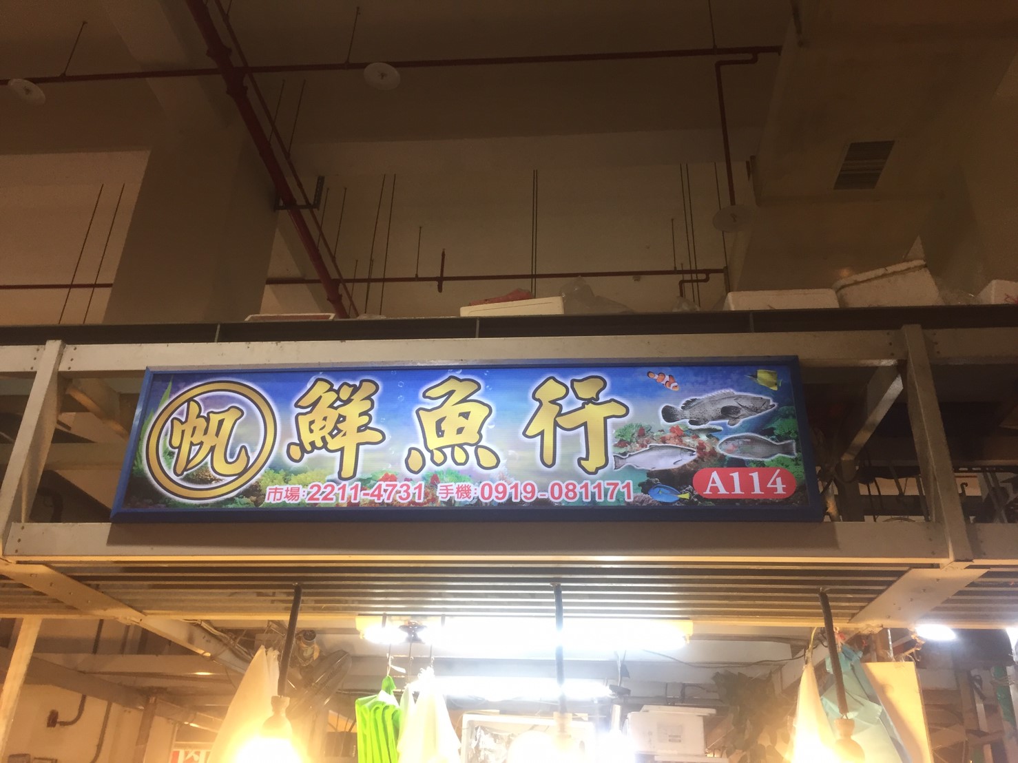 丸帆鮮魚行